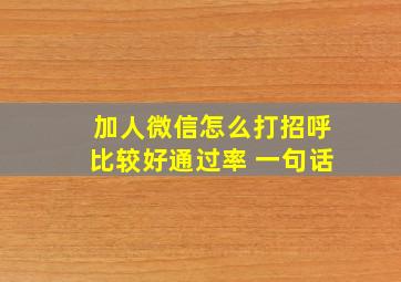 加人微信怎么打招呼比较好通过率 一句话